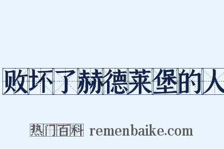 败坏了赫德莱堡的人是什么意思的图片